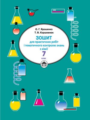 cover image of Зошит для практичних робіт і тематичного контролю знань з хімії. 7 клас